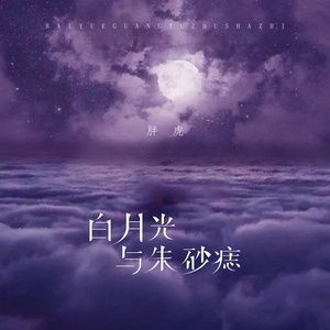 Bạch Nguyệt Quang Và Nốt Chu Sa (白月光与朱砂痣) - Đại Tử