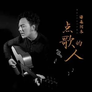 Điểm Ca Đích Nhân - Hải Lai A Mộc