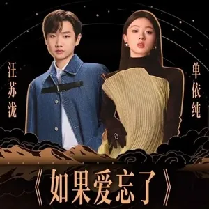 Nếu Tình Yêu Đã Lãng Quên (如果爱忘了) - Uông Tô Lang