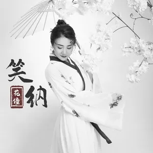 Tiếu Nạp (笑纳) - Hoa Đồng